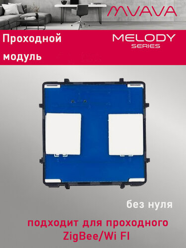 Изображение товара Сенсорный модуль, 2 клавиши проходной (без панели)