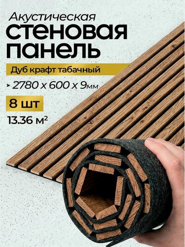 Изображение товара Акустическая реечная стеновая панель длинная 8шт, Дуб крафт табачный, 2780х600х9 мм, PLASTWOOD