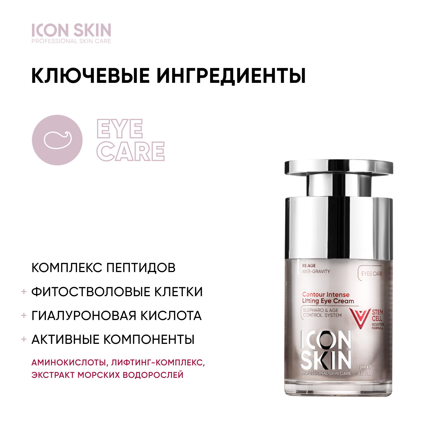 Icon Skin Омолаживающий лифтинг-крем для глаз с пептидами и фитостволовыми клетками Contour Intense, 15 мл (Icon Skin, ) - фото №4