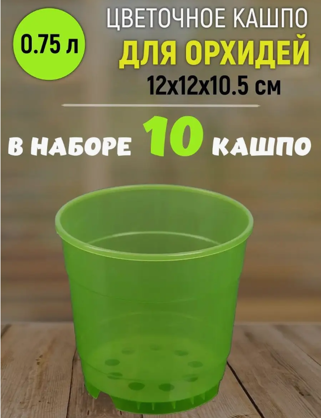 Цветочное кашпо "орхидея" D120мм 0,75л зеленый (комплект 10шт)