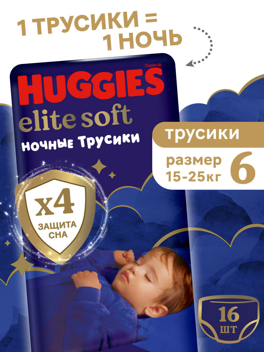 Подгузники трусики Huggies Elite Soft ночные 15-25кг 6 размер 16шт