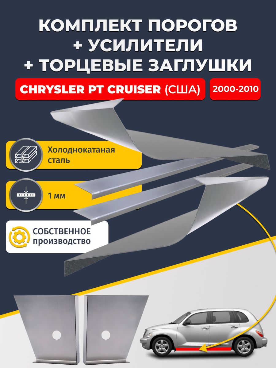 Комплект стандартных ремонтных порогов + усилители + торцевые заглушки на Chrysler PT Cruiser США 2000-2010 (ПТ Круизер), холоднокатаная сталь 1 мм.