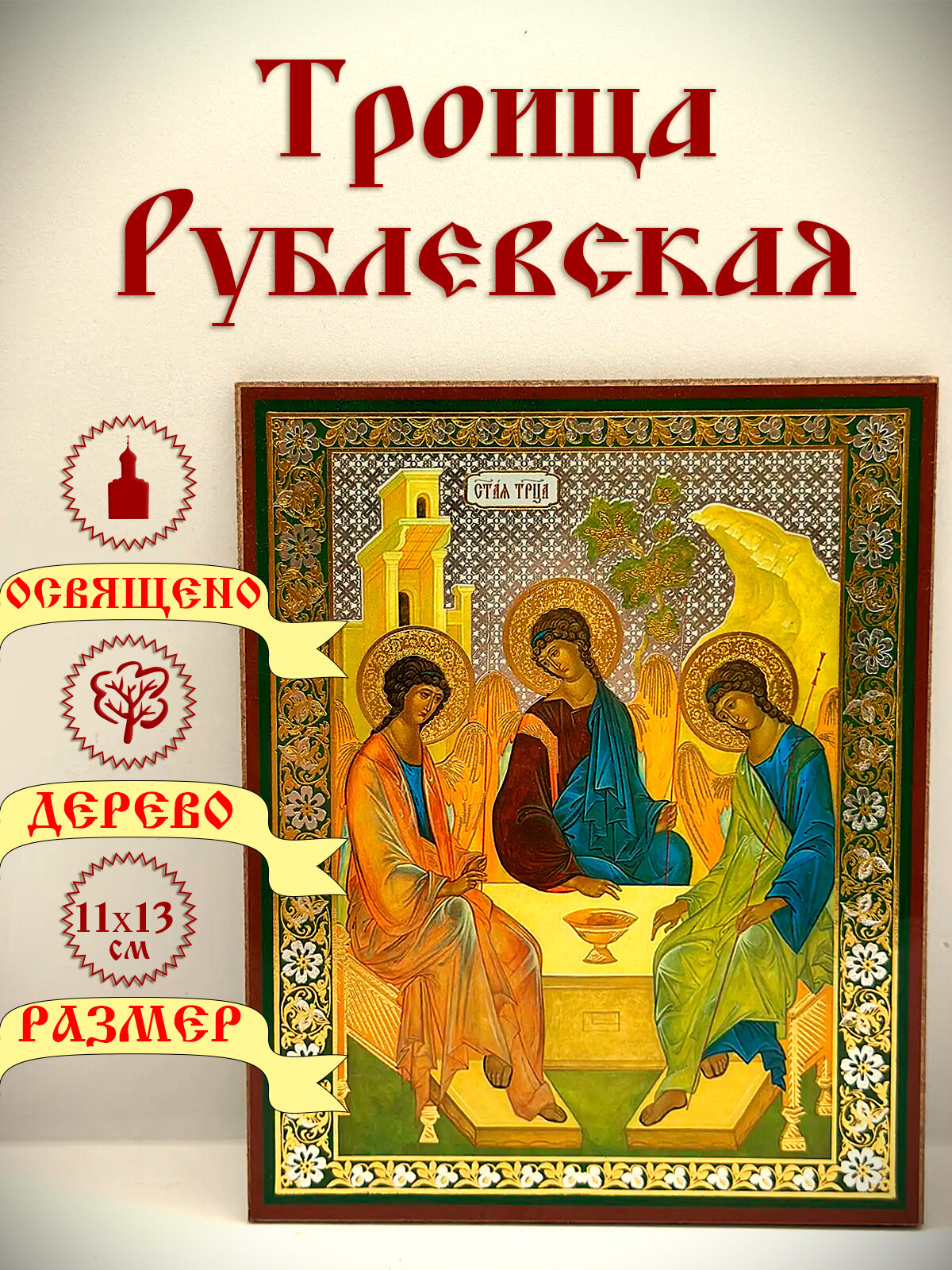 Икона "Троица Рублевская". 13*11 см.