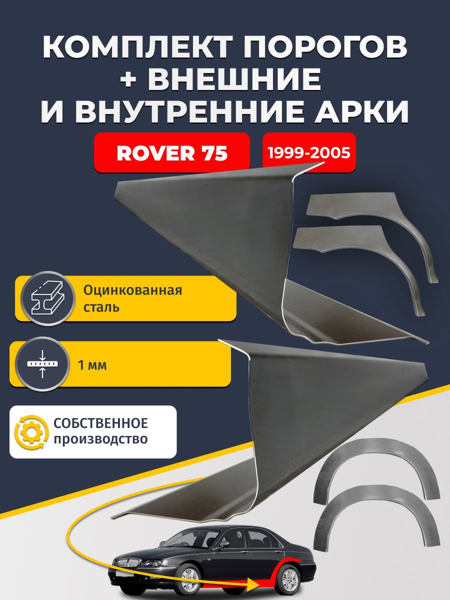 Комплект ремонтных задних внешних и внутренних арок (0,8 мм) + комплект стандартных ремонтных порогов , на Rover 75 1999-2005 седан (Ровер 75) Оцинкованная сталь 1 мм