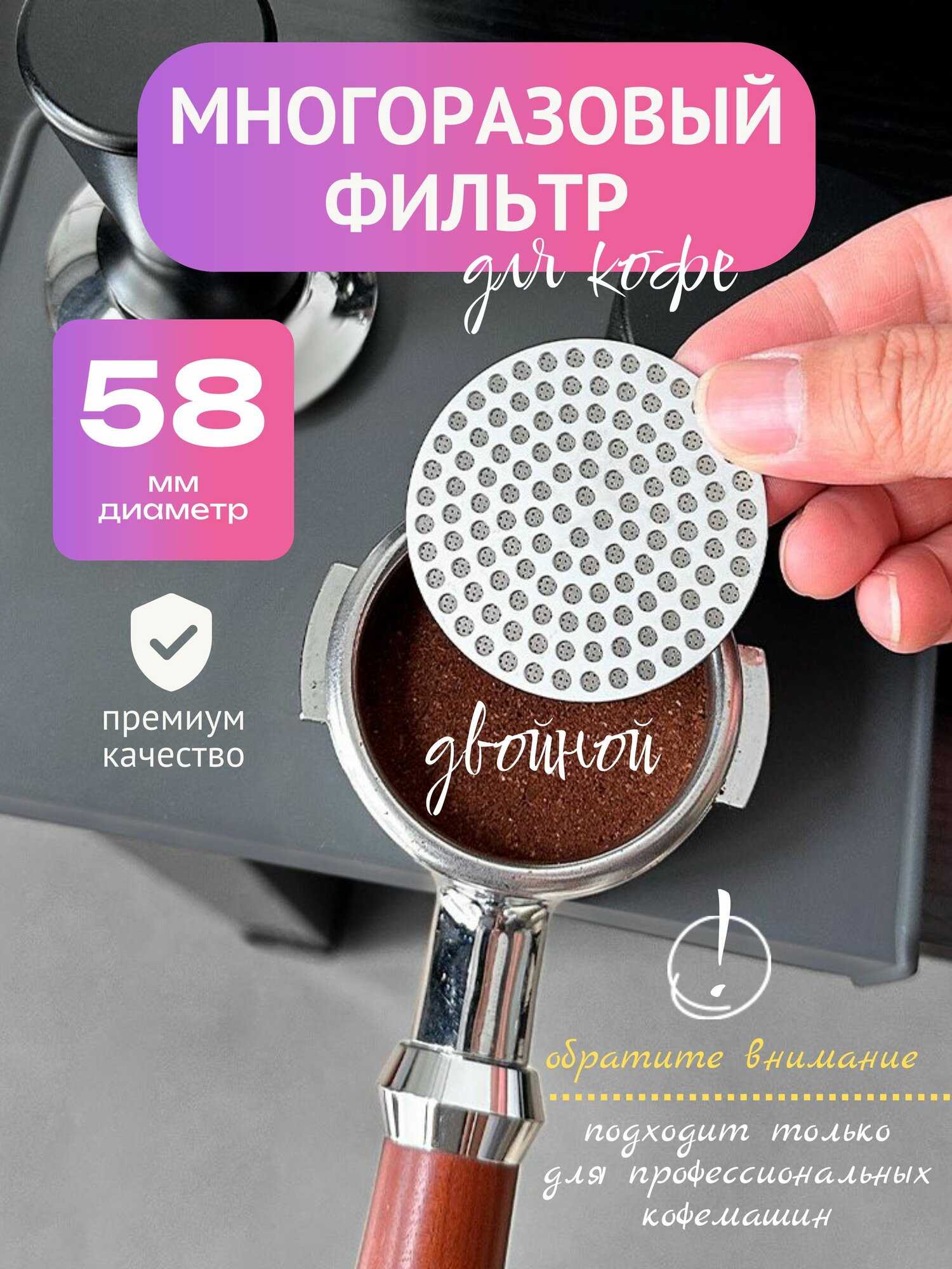 Фильтр для рожковой кофеварки металлический многоразовый 58 мм двойной premium