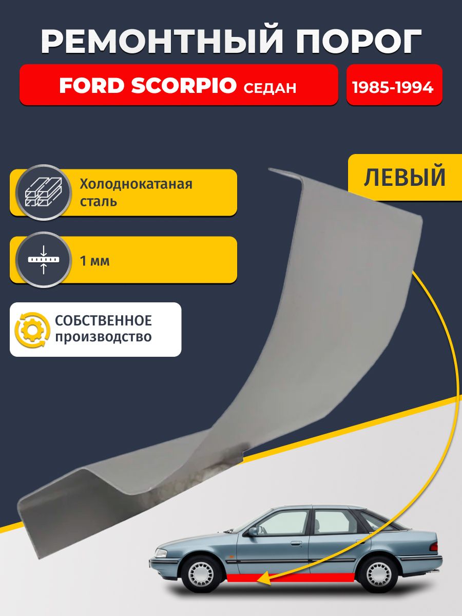 Левый ремонтный порог для, Ford Scorpio 1985-1994 седан, холоднокатаная сталь 1 мм (Форд Скорпио 1), порог автомобильный, стандартный. Кузовной ремонт.