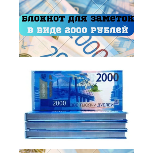 Блокнот отрывной купюры 2000 рублей