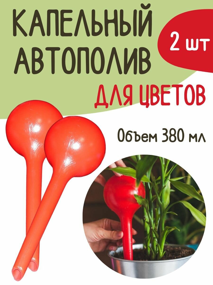 Благодатный мир Автополив для цветов набор 2 штуки