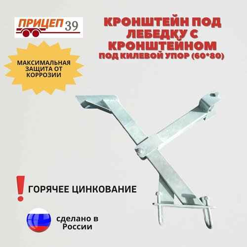 Кронштейн под лебедку с кронштейном под носовой упор на балку, дышло 60*80