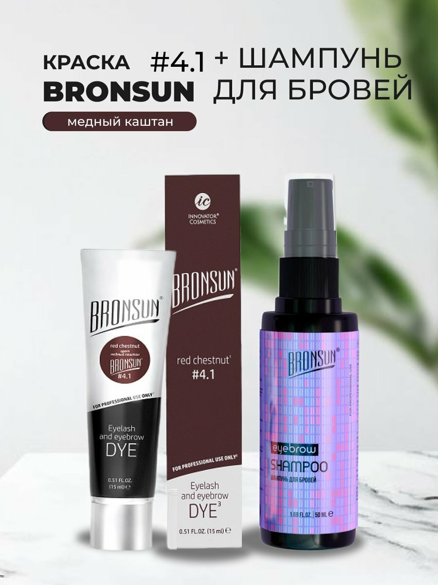 Набор Краска BRONSUN, цвет медный каштан #4.1 new, 15мл и Шампунь для бровей BRONSUN, 50мл