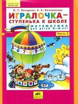 У. Шк.2000. Игралочка. Ч.3 (математика для детей 5-6 лет) (Петерсон) ФГОС (Бином, 2019)