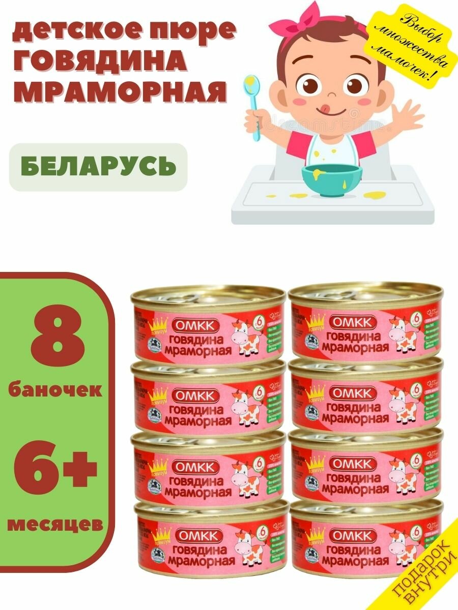 Пюре детское мясное Говядина мраморная 100гр х 8 шт