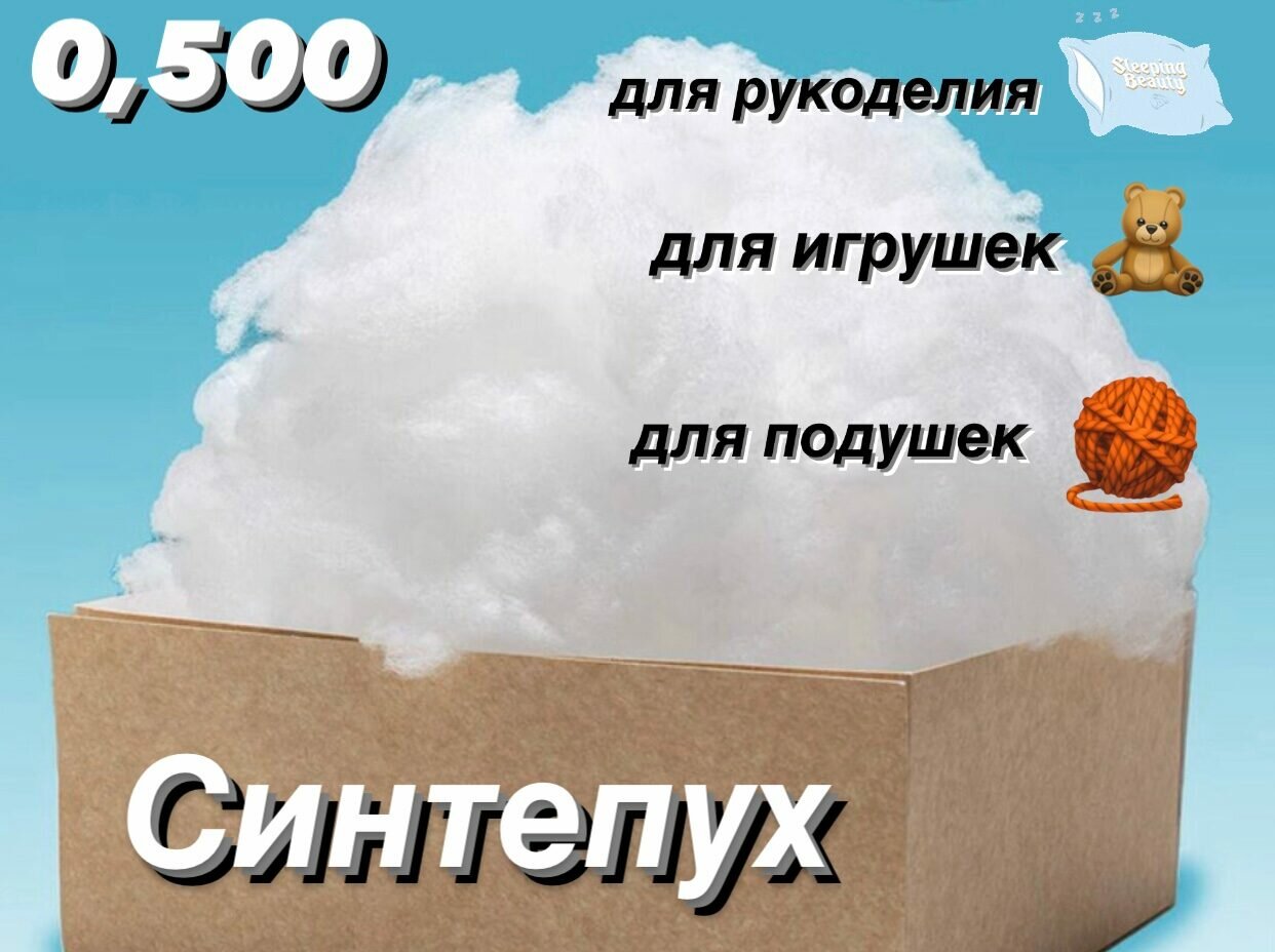 Наполнитель Холлофайбер (синтепух белый ) 0,500 гр для творчества, рукоделия, игрушек, подушек, поделок