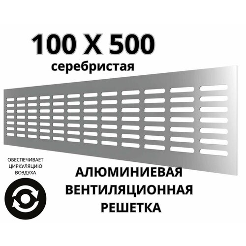 Алюминиевая вентиляционная решетка 100х500 мм серебристая MakTrade RA1050S 945₽