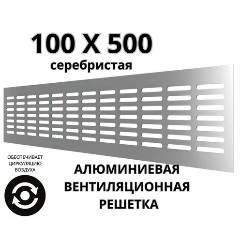 Алюминиевая вентиляционная решетка (100х500 мм; серебристая) MakTrade RA1050S