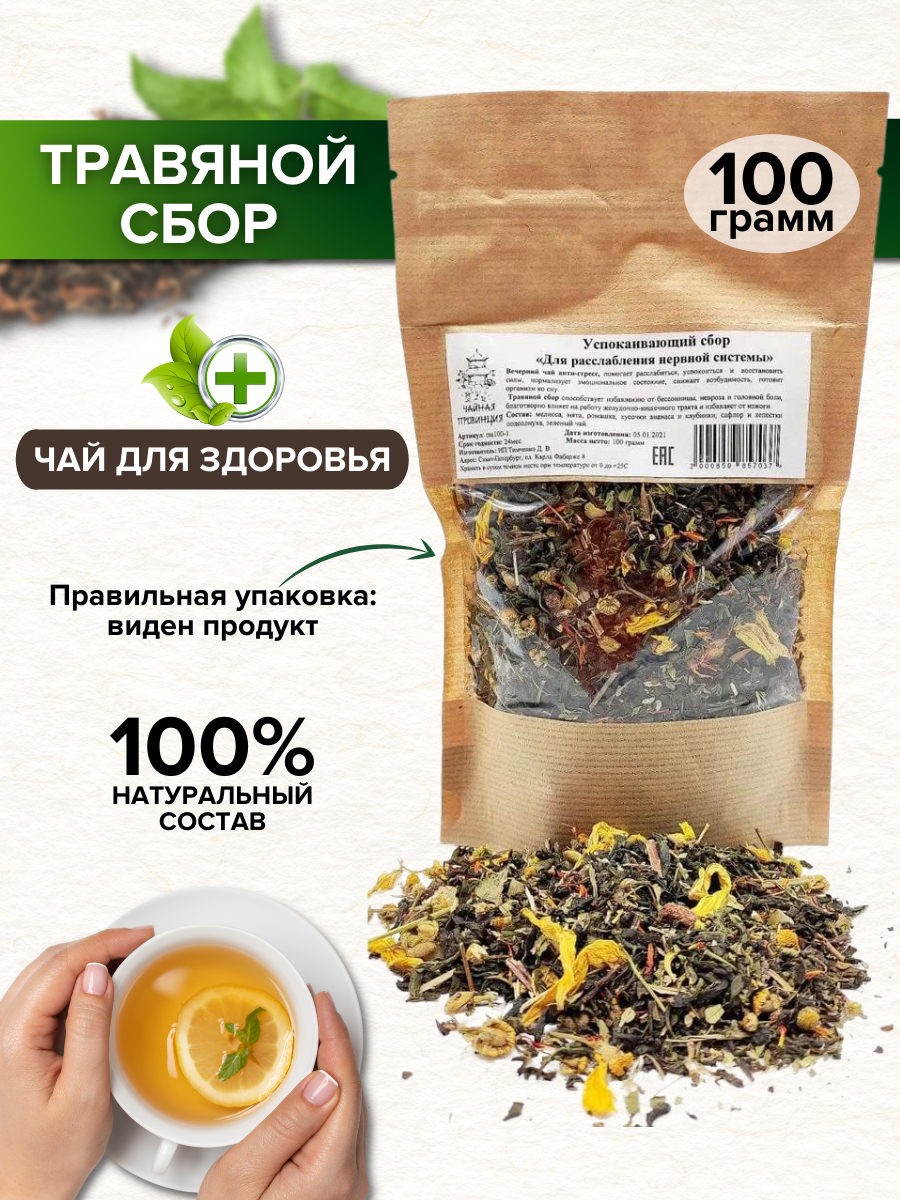 Чай зеленый успокаивающий 100 гр / Расслабляющий травяной сбор антистресс Для расслабления нервной системы