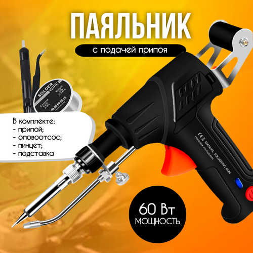 Паяльник электрический 60 Вт с подачей олова черный 161000₽