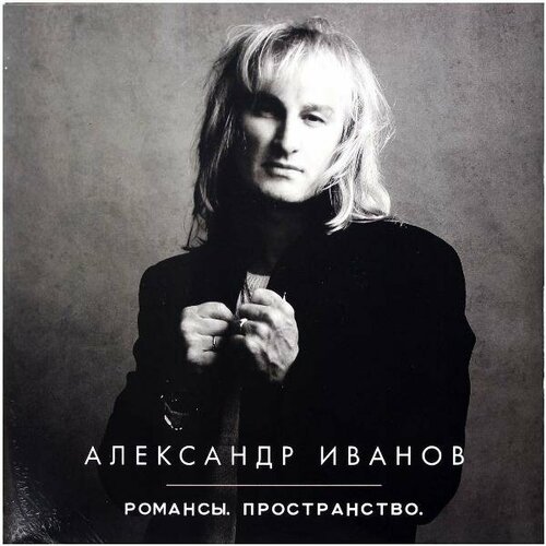 Виниловая пластинка александр иванов - романсы. Пространство. (2 LP)