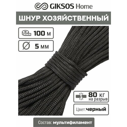 Шнур/веревка 5мм, 100 м, для рукоделия, вязания, бельевая, полипропиленовая, цвет черный (уголь)