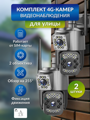Комплект 4G камер, V380PRO,2 объектива,5MP, для дома и улицы, датчик движения, ночное видение