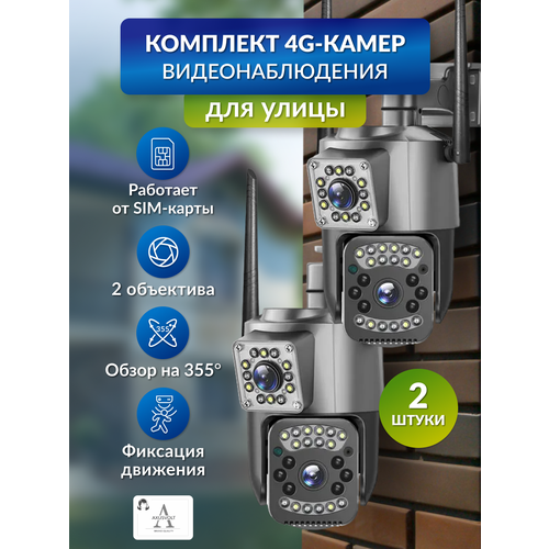 Комплект 4G камер V380PRO2 объектива5MP для дома и улицы датчик движения ночное видение 7350₽