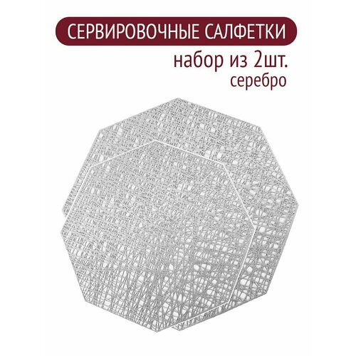 Салфетки для стола / Салфетка для сервировки стола / Набор сервировочных салфеток / подставка под горячее ромбовидная / Плейсматы / 2 шт. / серебро