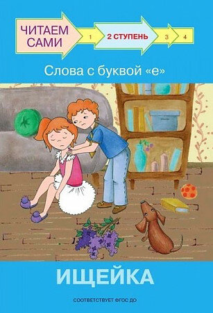 ЧитаемСами(Вакоша) Ступень 2 Слова с буквой е Ищейка (Ребрикова О. В.) ФГОС до