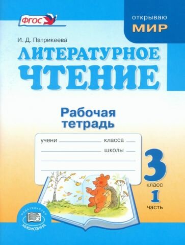 Ирина Патрикеева - Литературное чтение. 3 класс. Рабочая тетрадь. В 2-х частях. ФГОС