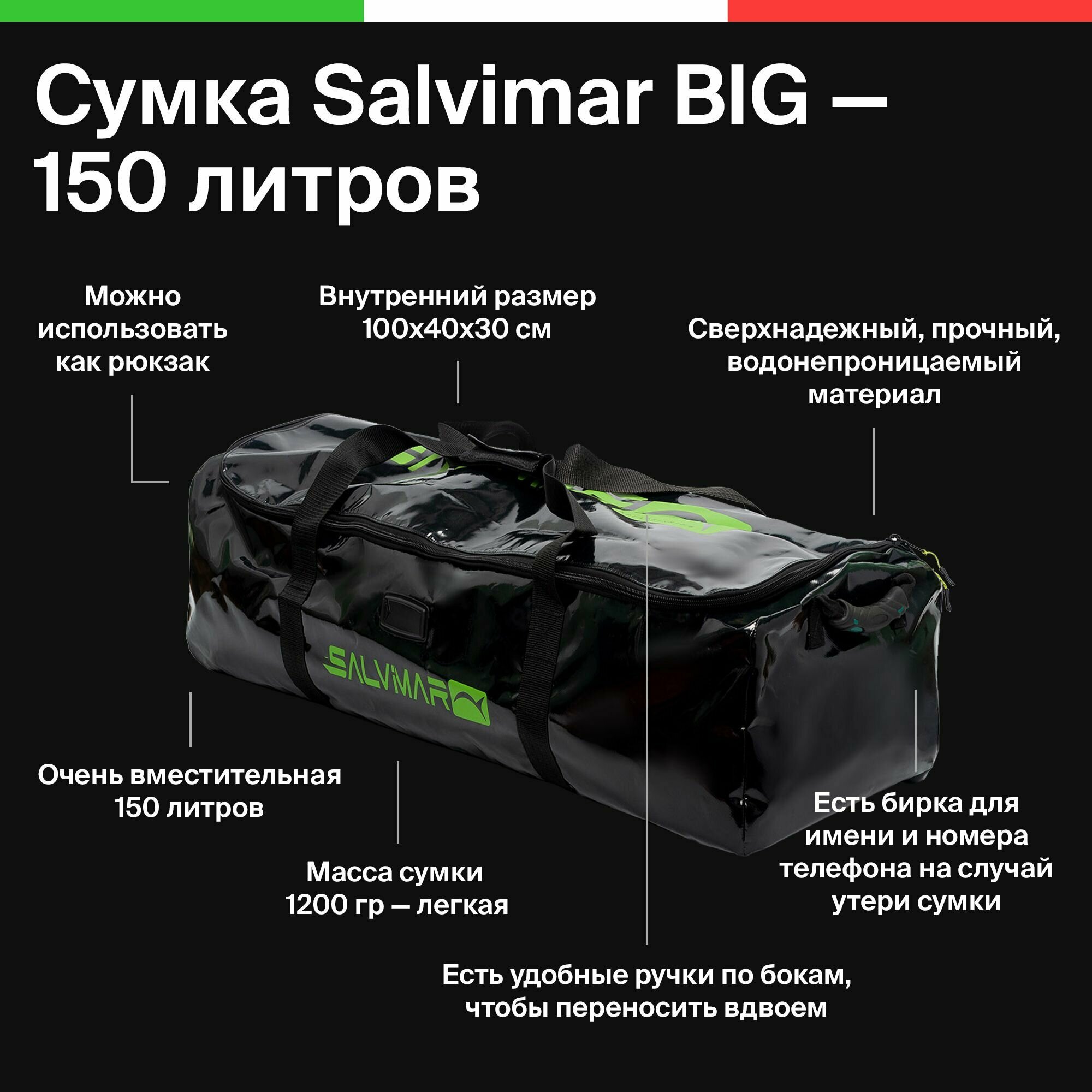 Сумка под комплект снаряжения для подводной охоты Salvimar BIG 150 литров