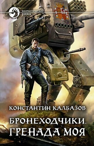 ФантастическийБоевик Калбазов К. Г. Бронеходчики. Гренада моя, (Армада, Альфа-книга, 2018), 7Бц, c.344
