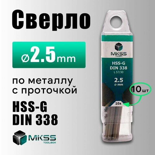 Сверло по металу HSS-G MKSS 2.5 мм в уп 10шт