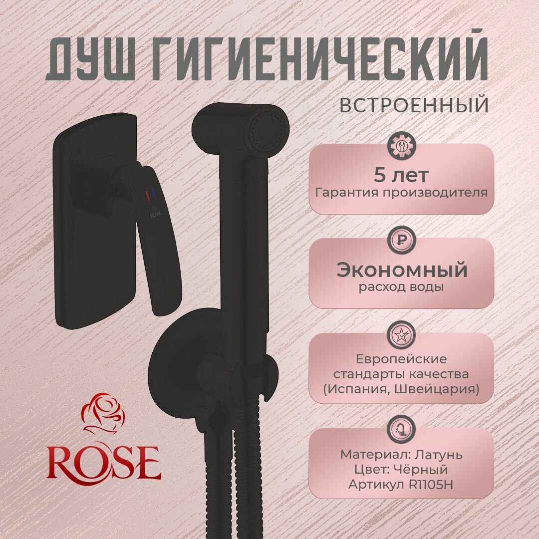 Гигиенический душ ROSE R1105Н, встроенный, латунь, цвет черный