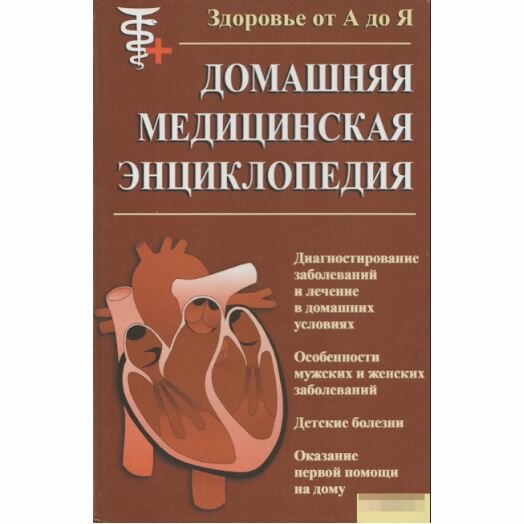 Домашняя медицинская энциклопедия. Здоровье от А до Я