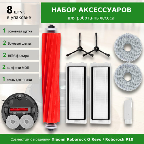 Комплект аксессуаров для робота-пылесоса Xiaomi Roborock Q Revo P10 BLACK 1690₽