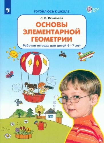 Основы элементарной геометрии. Рабочая тетрадь для детей 6-7 лет - фото №1