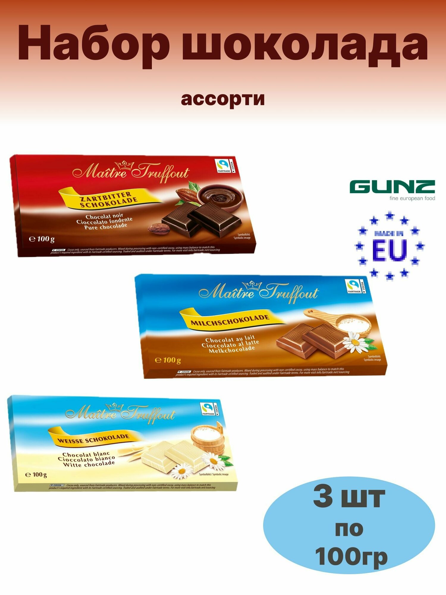 Набор шоколада Maitre Truffout 3 шт по 100гр