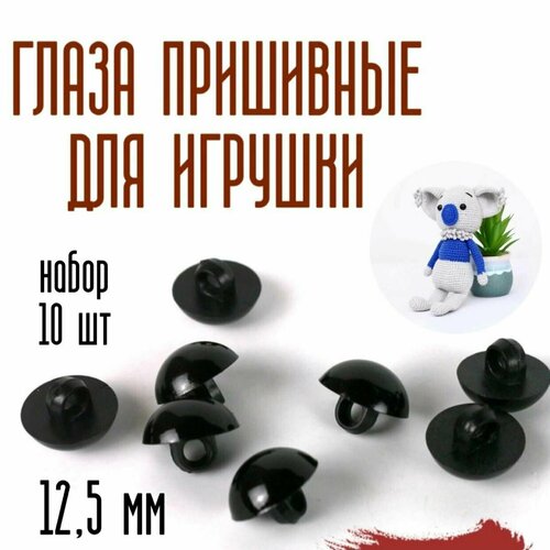 Глаза Черные пришивные для кукол и вязаных игрушек маленькие диаметр 12,5 мм, в комплекте (10 шт.)