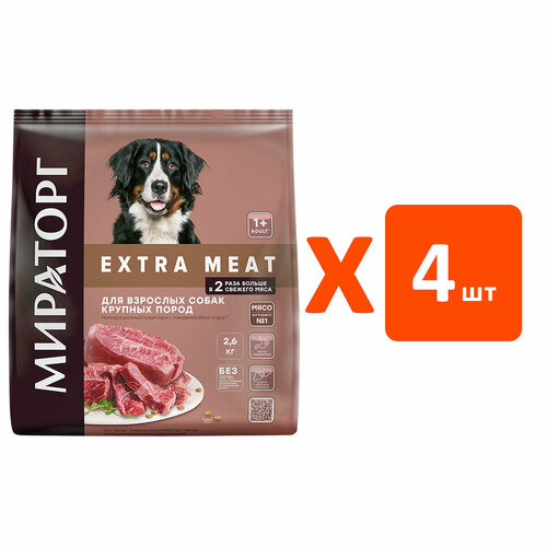 Мираторг EXTRA MEAT для взрослых собак крупных пород с говядиной Black Angus (2,6 кг х 4 шт) стейк мираторг black angus чак ролл 570 г