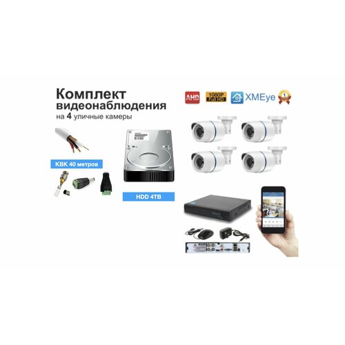 Полный готовый комплект видеонаблюдения на 4 камеры Full HD (KIT4AHD100W1080P_HDD4TB_KVK)