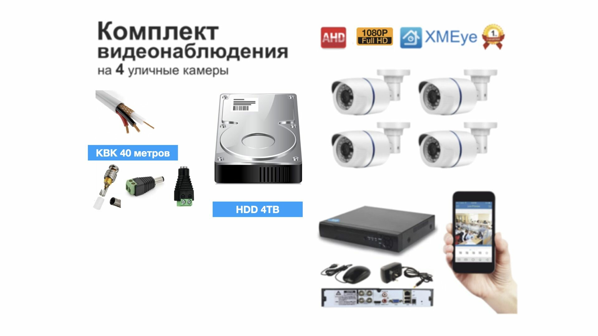 Полный готовый комплект видеонаблюдения на 4 камеры Full HD (KIT4AHD100W1080P_HDD4TB_KVK)