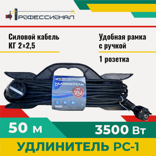 Изображение товара Удлинитель Профессионал РС-1, КГ, 50 м, 1 розетка, IP44, черный