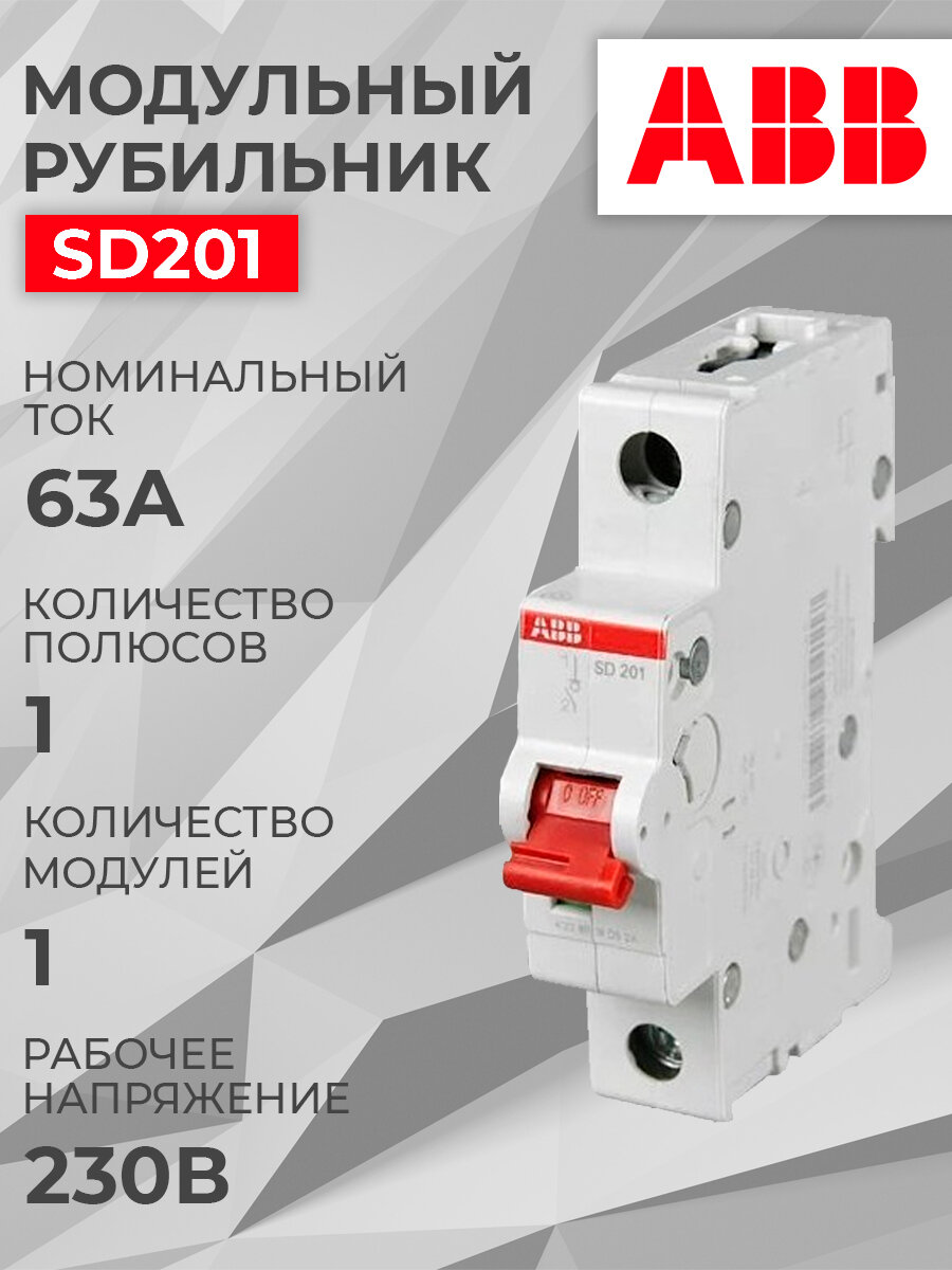 Рубильник ABB 1P SD201 63A красный рычаг (1шт) (арт. 2CDD281101R0063)