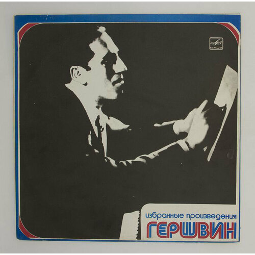 Виниловая пластинка Гершвин - Избранные Произведения (-Набо гершвин д джазовые произведения для фортепиано