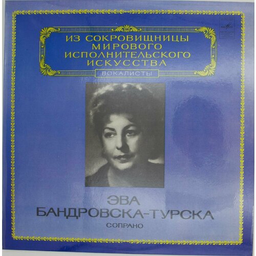 Виниловая пластинка Ева-Бандровска-Турска - Сопрано ewa bandrowska turska ева бандровска турска soprano винтажная виниловая пластинка lp винил