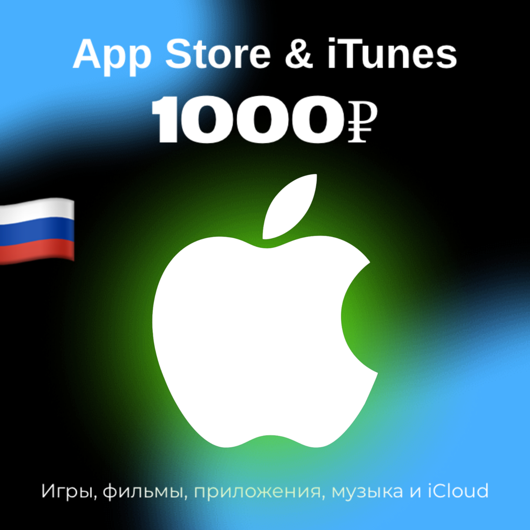 Пополнение/подарочная карта Apple, AppStore&iTunes на 1000 рублей Россия