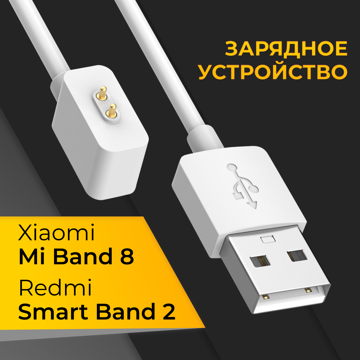 Зарядное устройство для фитнес браслета Xiaomi Mi Band 8, Redmi Smart Band 2 / Зарядка для смарт часов Сяоми Ми банд 8, Редми Смарт банд 2 / Белый