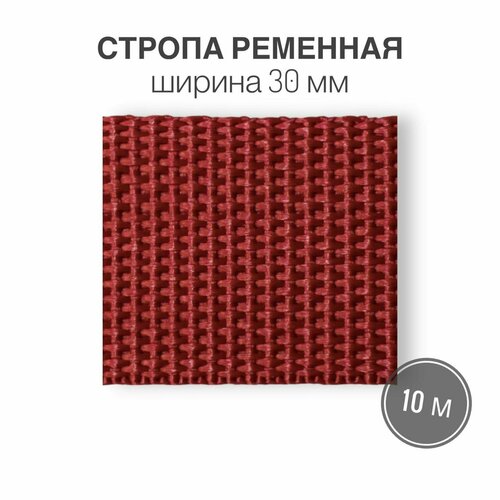 Стропа текстильная ременная лента, шир. 30 мм, (плотность 13,1 гр/м2), красный, 10м