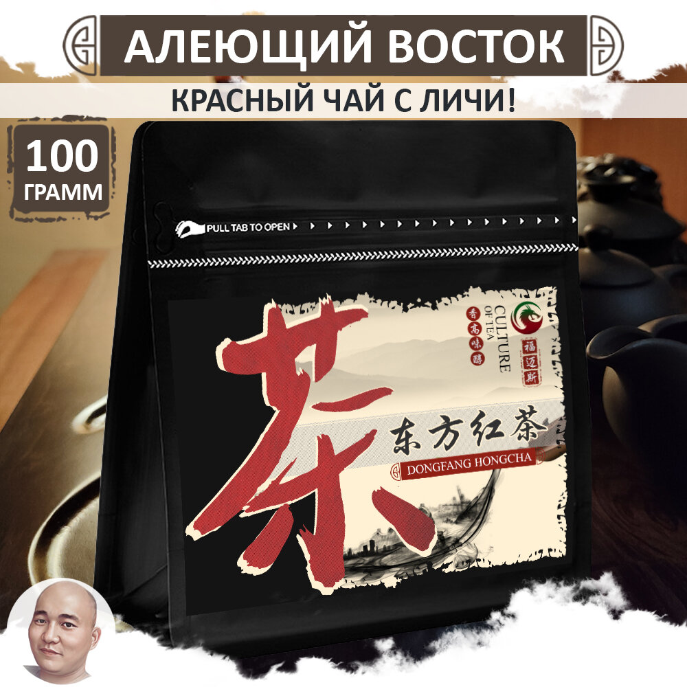 Красный чай Алеющий восток "Дун Фан Хун", 100 г, хайнаньский чай с личи Dong Fang Hong