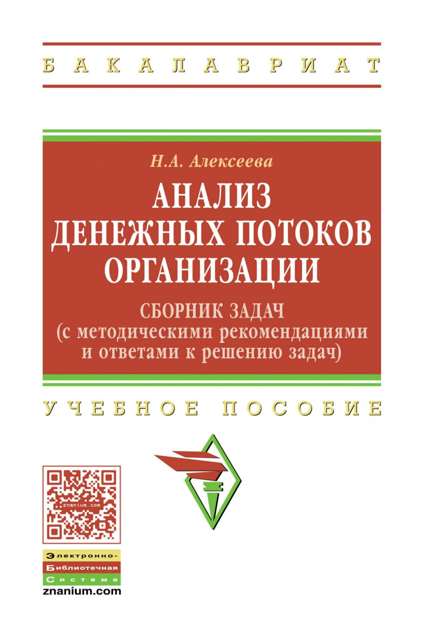 Анализ денежных потоков организации: Сборник задач (с методическими рекомендациями и ответами к решению задач)