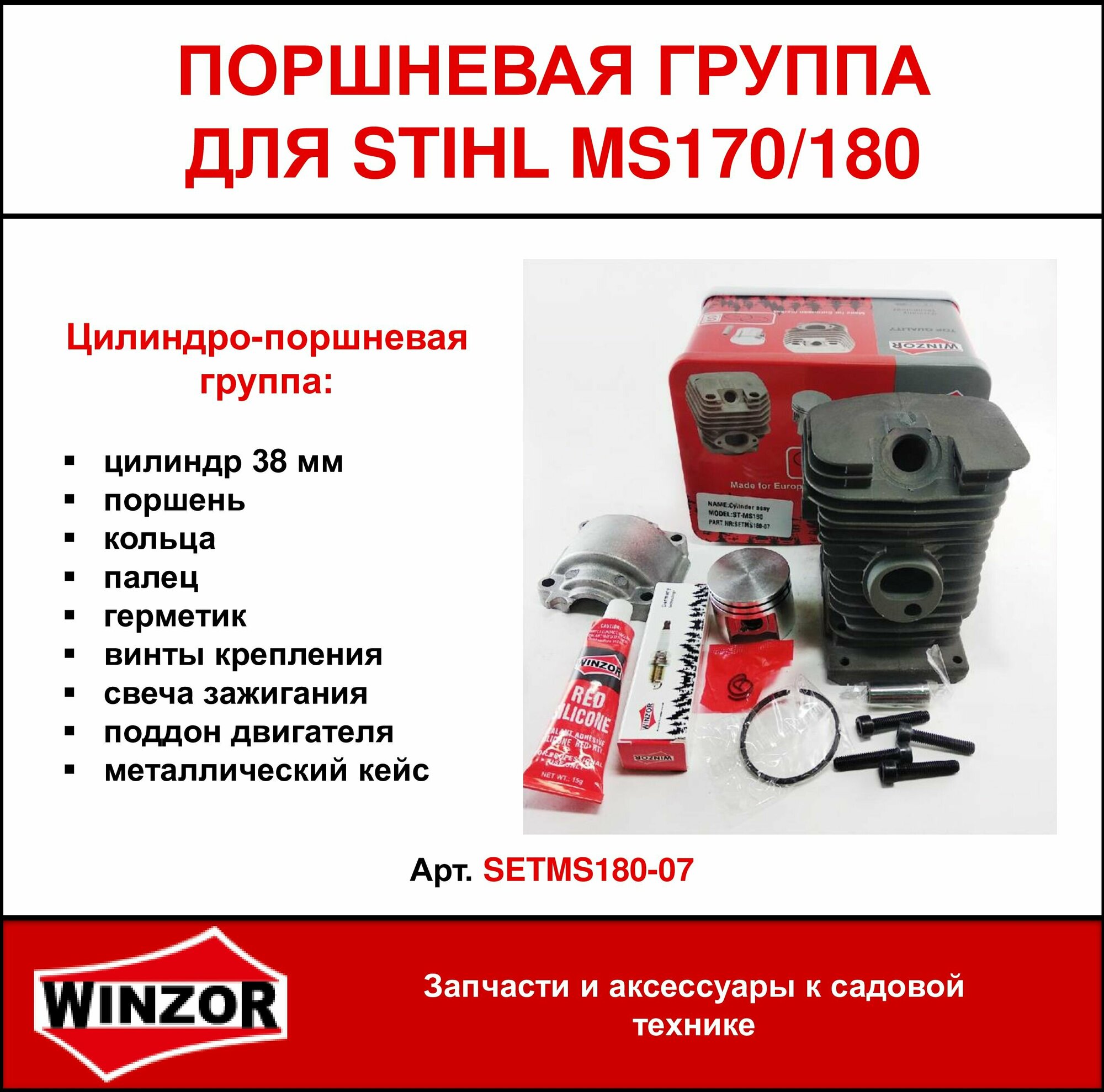 фото Цилиндро-поршневая группа Winzor для бензопил STIHL MS170/180 (SETMS180-07)